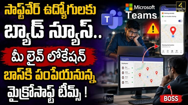 సాఫ్ట్‌వేర్ ఉద్యోగులకు బ్యాడ్ న్యూస్..| Microsoft Teams Launches Shocking New Surveillance Feature !