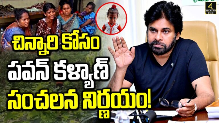చిన్నారి జాహ్నవి కోసం పవన్ కళ్యాణ్ సంచలన నిర్ణయం ! | Kakinada Jahnavi Missing Case