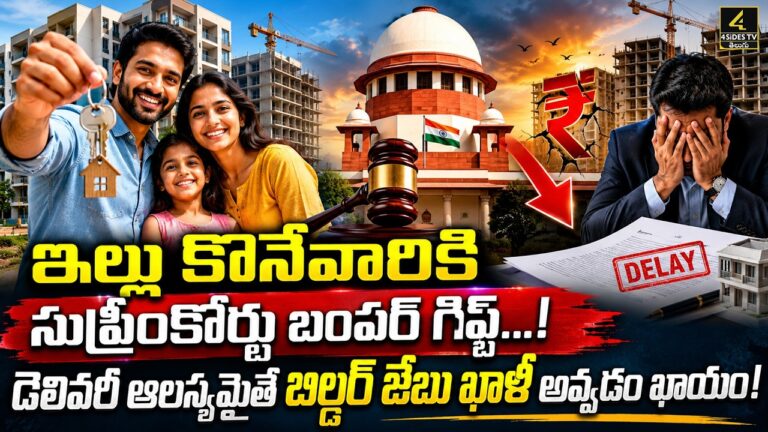 ఇల్లు కొనేవారికి సుప్రీంకోర్టు బంపర్ గిఫ్ట్..! | Supreme Court Shocking Verdict for Homebuyers !