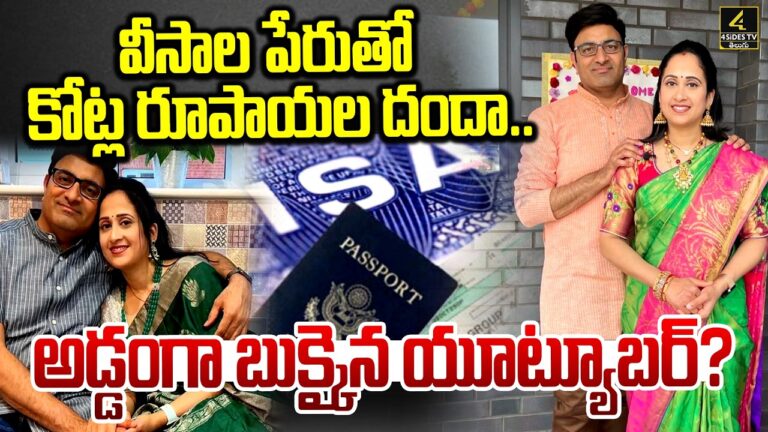 వీసాల పేరుతో కోట్ల రూపాయల దందా.. అడ్డంగా బుక్కైన యూట్యూబర్ ? | Fraud Cases on Youtuber Nandu