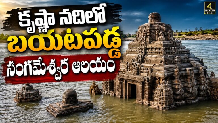కృష్ణా నదిలో బయటపడ్డ సంగమేశ్వర ఆలయం | Sangameswaram Temple Emerges From Krishna River !