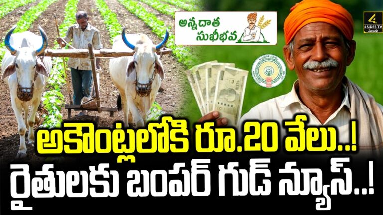 అకౌంట్లలోకి రూ.20 వేలు..! రైతులకు బంపర్ గుడ్ న్యూస్..! | Good News For Farmers