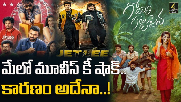 మేలో మూవీస్‌కి షాక్‌.. కారణం అదేనా..!