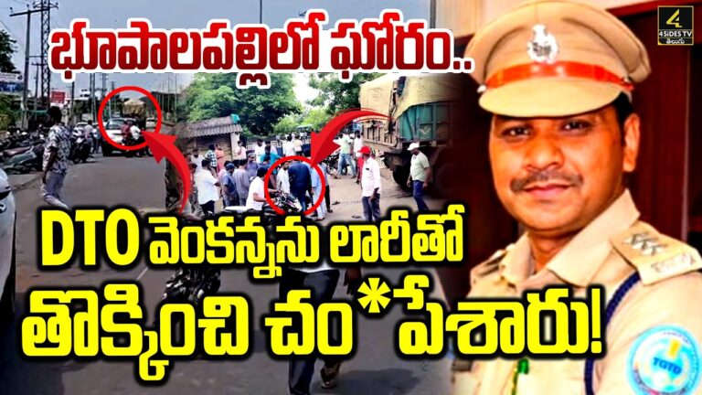 భూపాలపల్లిలో ఘోరం..DTO వెంకన్నను లారీతో తొక్కించి చంపేశారు !| Bhupalpally DTO Venkanna Road Accident