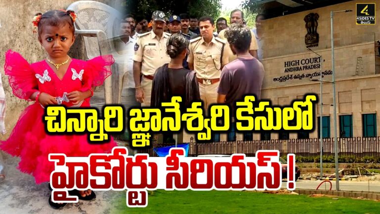 చిన్నారి జ్ఞానేశ్వరి కేసులో హైకోర్టు సీరియస్! | High Court Hearing On Missing Child Gnaneshwari Case