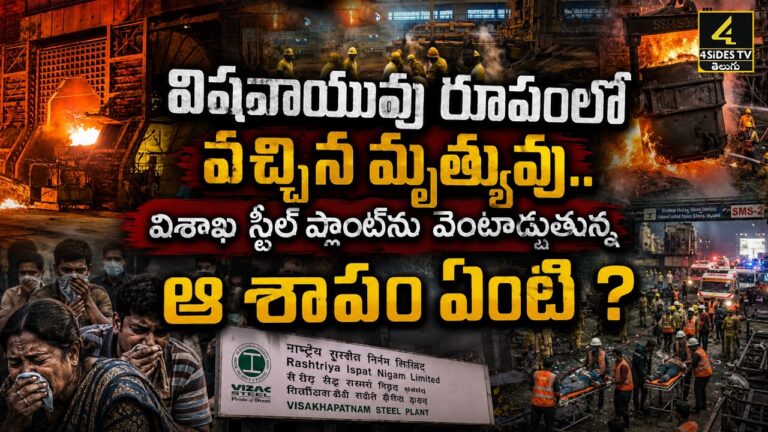విశాఖ స్టీల్‌ప్లాంట్‌ను వెంటాడుతున్న ఆ శాపం ఏంటి ? | The Curse on the Vizag Steel Plant