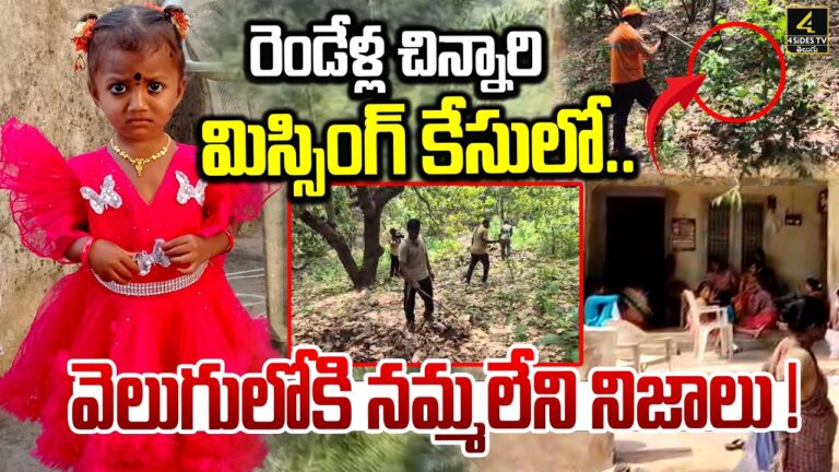 రెండేళ్ల చిన్నారి మిస్సింగ్ కేసులో.. వెలుగులోకి నమ్మలేని నిజాలు !| Kakinda Girl Missing Case