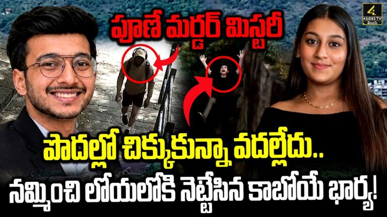 పూణే మర్డర్ మిస్టరీ | Pune Murder Mystery | Ketan Agarwal Case | Siya Goyal