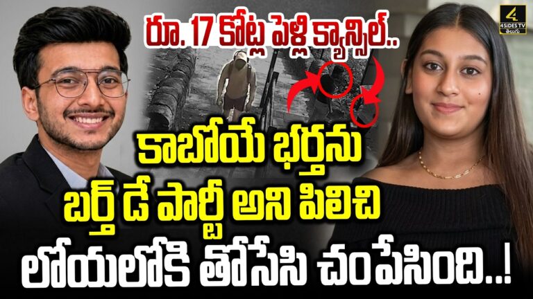 పెళ్లి నచ్చలేదని ప్రియుడితో కలిసి..! | Pune Businessman Kethan Case | Pune Incident Updates