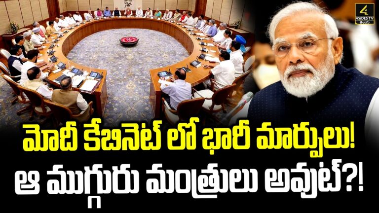 మోదీ కేబినెట్ లో భారీ మార్పులు ! | PM Modi Key Changes In Central Cabinet
