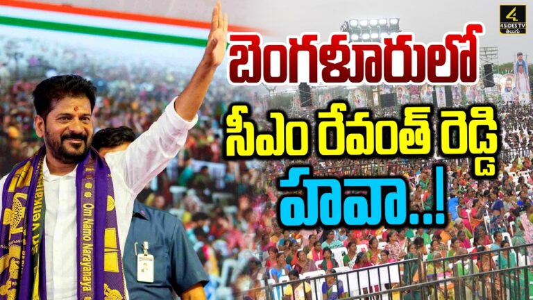 బెంగళూరులో సీఎం రేవంత్ రెడ్డి హవా..!