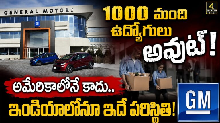 1000 మంది ఉద్యోగులు అవుట్ ! అమెరికాలోనే కాదు.. ఇండియాలోనూ ఇదే పరిస్థితి ! | Maasive Layoffs in India