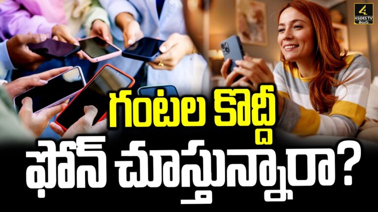 గంటల కొద్దీ ఫోన్ చూస్తున్నారా ? | How Smart Phone is Changing your Brain ?