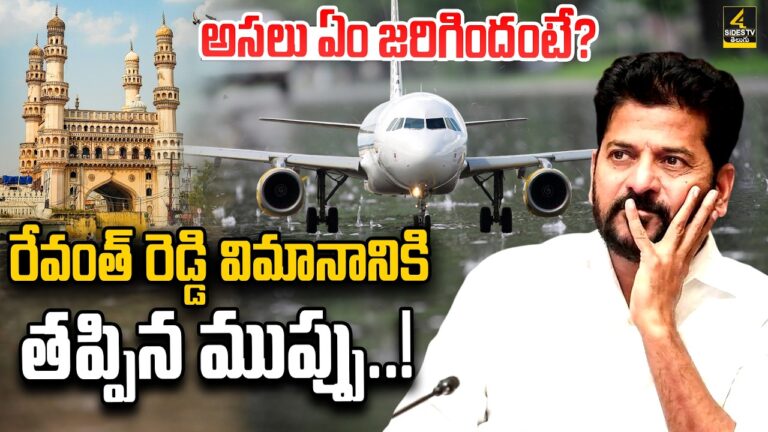 రేవంత్ రెడ్డి విమానానికి తప్పిన ముప్పు..!| CM Revanth Reddy Flight Diverted