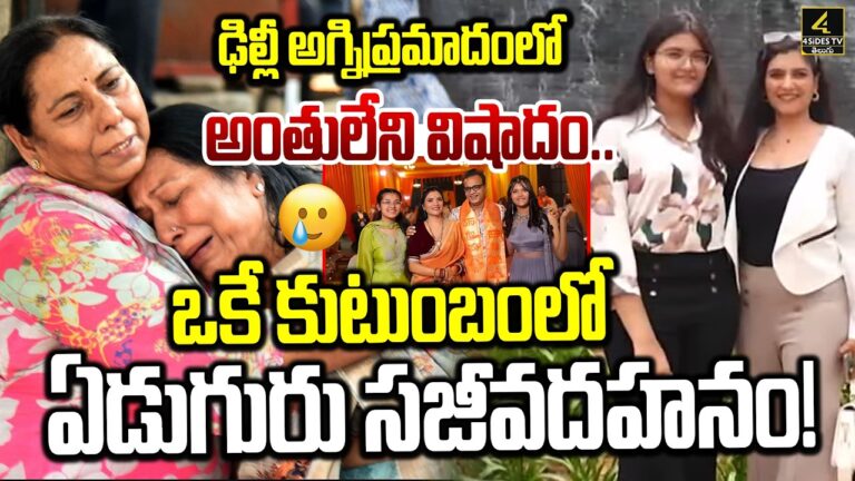 ఢిల్లీ అగ్నిప్రమాదంలో అంతులేని విషాదం.. ఒకే కుటుంబంలో ఏడుగురు సజీవదహనం !