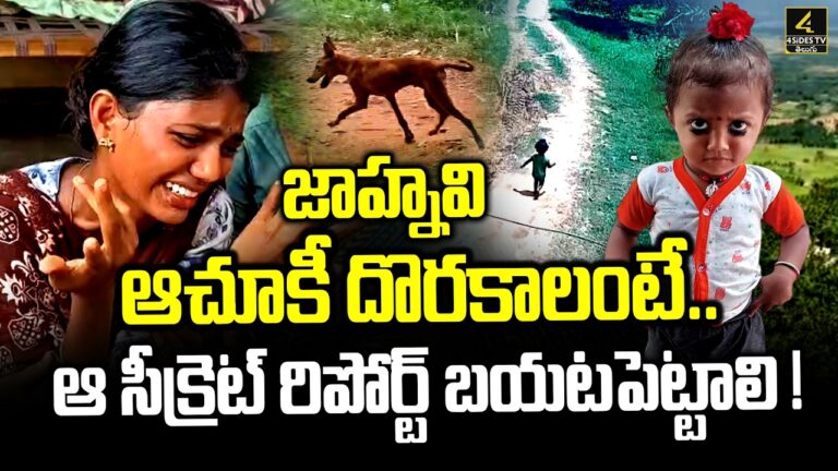 జాహ్నవి ఆచూకీ దొరకాలంటే..ఆ సీక్రెట్ రిపోర్ట్.. | Kakinada Jahnavi Missing Incident Latest Updates