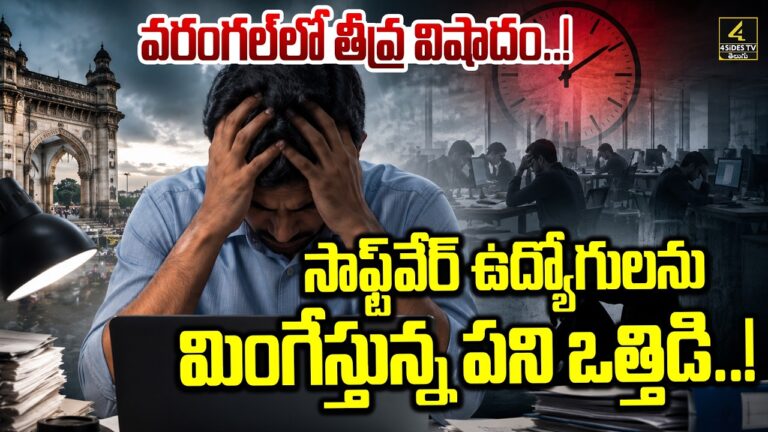 సాఫ్ట్‌వేర్ ఉద్యోగులను మింగేస్తున్న పని ఒత్తిడి..! | Warangal Software Employee Tragedy..!
