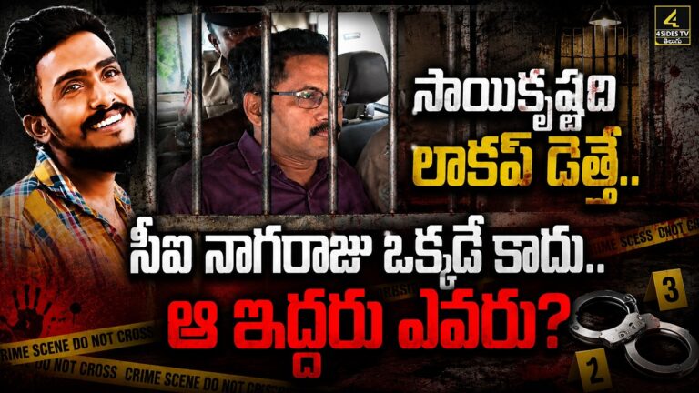 సీఐ నాగరాజు ఒక్కడే కాదు..ఆ ఇద్దరు ఎవరు? | CI Nagaraju Remand Report | Sai Krishna Missing Case