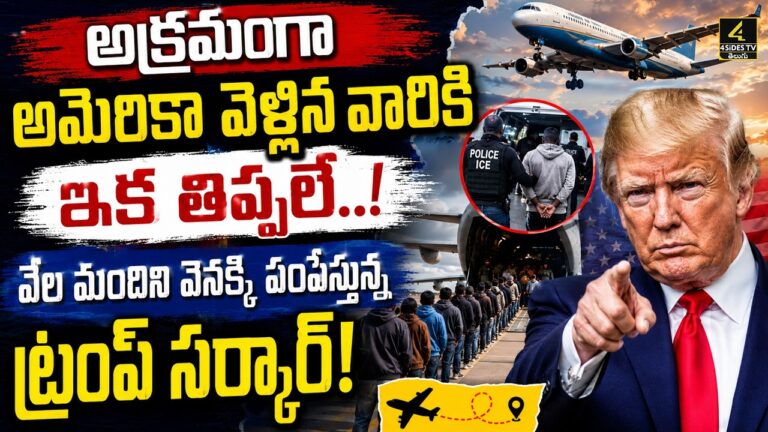 అక్రమంగా అమెరికా వెళ్లిన వారికి ఇక తిప్పలే..! | Trump’s Controversial Statement Viral !