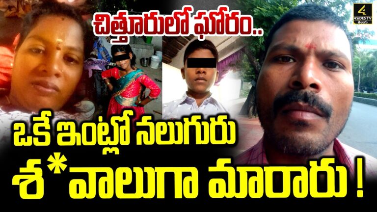 చిత్తూరులో ఘోరం.. ఒకే ఇంట్లో నలుగురు శ*వాలుగా మారారు ! | Chittoor Family Tragedy Incident