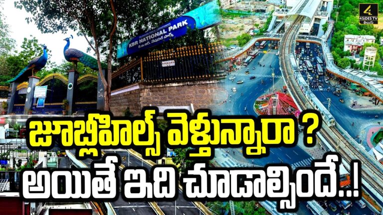 జూబ్లీహిల్స్ వెళ్తున్నారా ? అయితే ఇది చూడాల్సిందే..! | KBR Park One-Way Trial Run