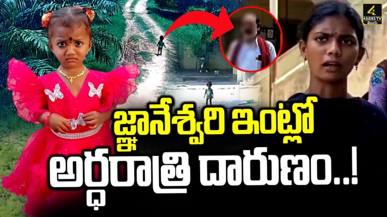 జ్ఞానేశ్వరి ఇంట్లో అర్ధరాత్రి దారుణం..! | Kakinada Jahnavi Missing Incident Latest Updates
