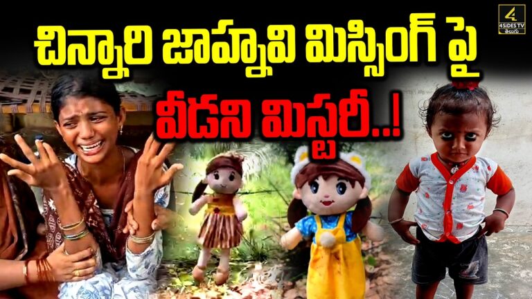 చిన్నారి జాహ్నవి మిస్సింగ్ పై వీడని మిస్టరీ..! | Tuni Missing Girl Mystery Case