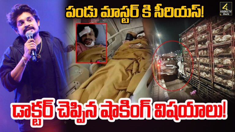 పండు మాస్టర్ కి సీరియస్! డాక్టర్ చెప్పిన షాకింగ్ విషయాలు!