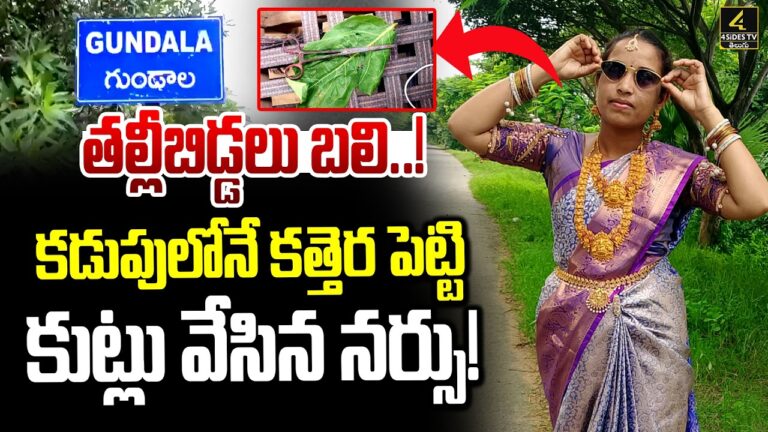 తల్లీబిడ్డలు బలి..! కడుపులోనే కత్తెర పెట్టి కుట్లు వేసిన నర్సు ! | Shocking Incident in Govt Hospital