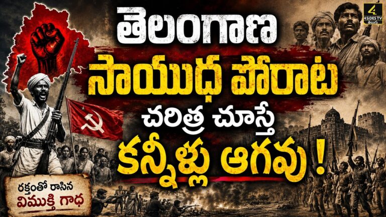 తెలంగాణ సాయుధ పోరాట చరిత్ర చూస్తే కన్నీళ్లు ఆగవు !