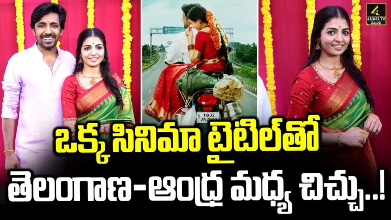 ఒక్క సినిమా టైటిల్‌తో ప్రాంతీయ చిచ్చు..! | Idupu Kayitham Movie Controversy | 4sidestv