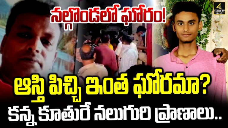 నల్లగొండలో ఘోరం .. కన్న కూతురే నలుగురి ప్రాణాలు.. | Nalgonda Family Incident