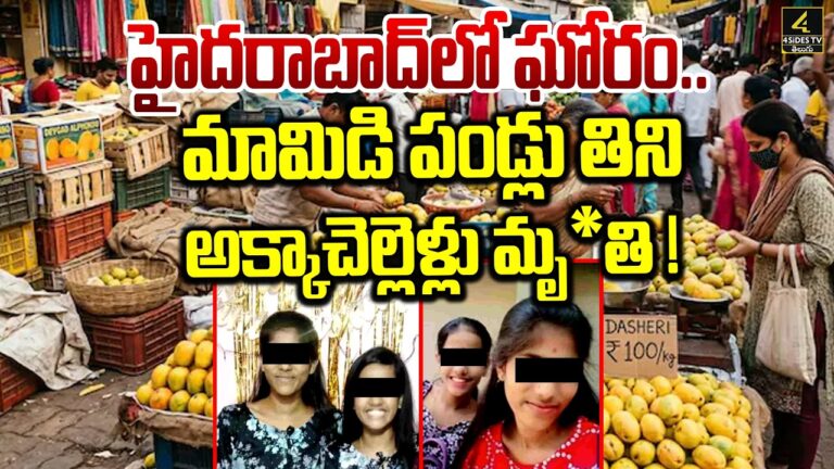 మామిడి పండ్లు తిని అక్కాచెల్లెళ్లు మృ*తి ! | Dea*h After Eating Mango