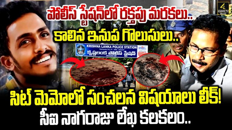 సాయికృష్ణ కేసు సిట్ మెమోలో వణికించే నిజాలు ! | SIT Investigation In Sai Krishna case Updates July 3rd