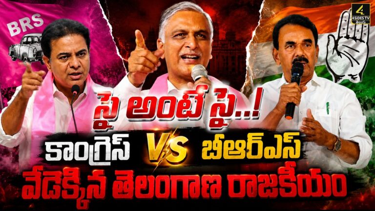 సై అంటే సై.. కాంగ్రెస్ VS బీఆర్ఎస్..వేడెక్కిన తెలంగాణ రాజకీయం | BRS VS Congress | 4sidestv