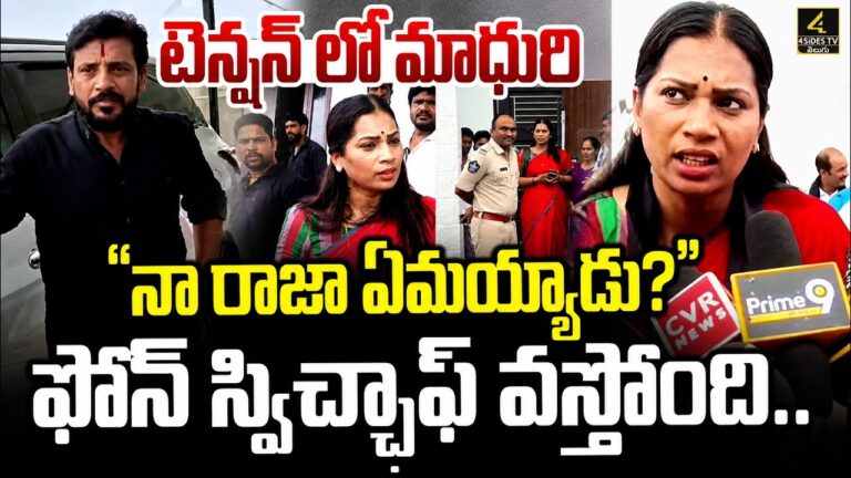 దువ్వాడ మిస్సింగ్..టెన్షన్ లో మాధురి | Duvvada Srinivas Missing | Divvela Madhuri | Srikakulam
