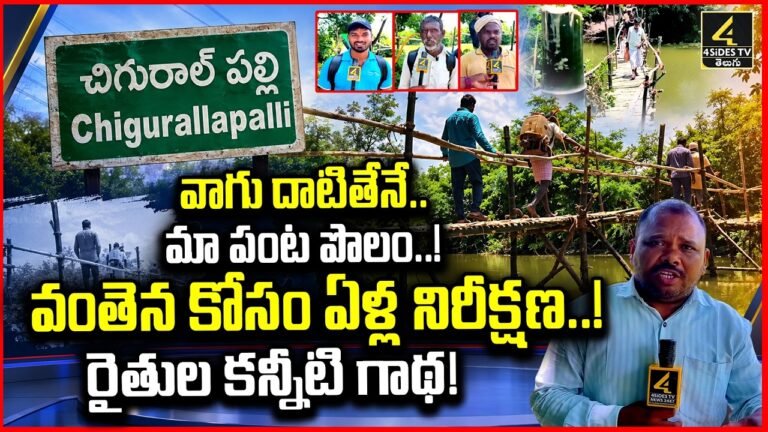 వికారాబాద్ చిగురల్లపల్లి వాగు దాటుతున్న రైతులు