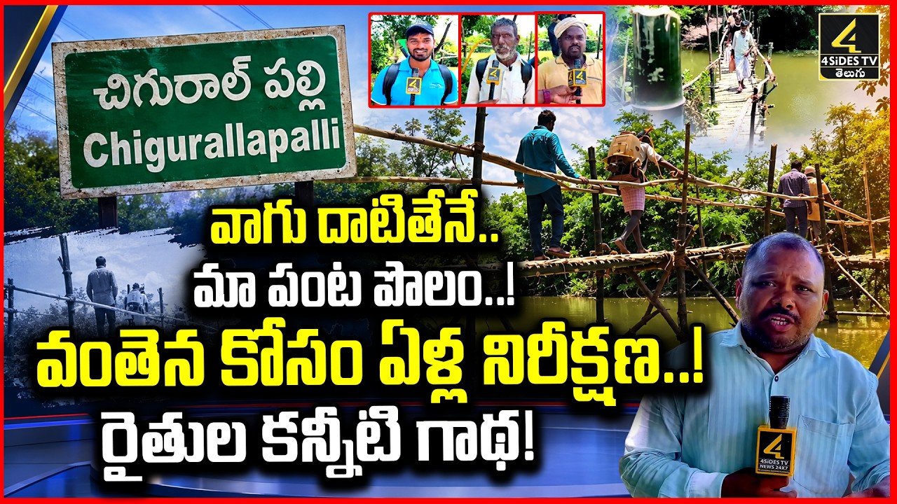 వికారాబాద్ చిగురల్లపల్లి వాగు దాటుతున్న రైతులు