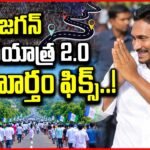 జగన్ పాదయాత్ర 2.0