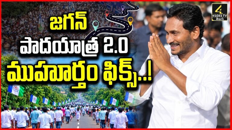 జగన్ పాదయాత్ర 2.0