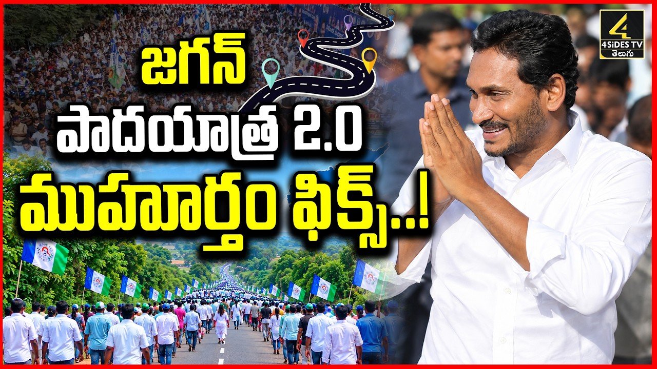 జగన్ పాదయాత్ర 2.0