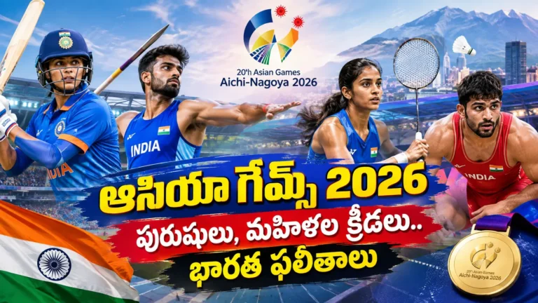 ఆసియా గేమ్స్ 2026లో పురుషులు, మహిళల విభాగాల్లో పోటీపడుతున్న భారత క్రీడాకారులు