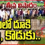 జగిత్యాల మల్యాలలో తల్లి కొడుకు విషాద ఘటన