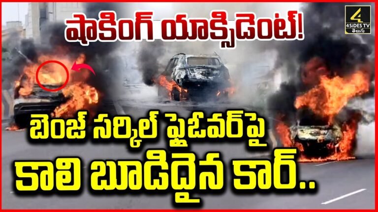 విజయవాడ బెంజ్ సర్కిల్ ఫ్లైఓవర్‌పై మంటల్లో కాలిపోయిన కారు