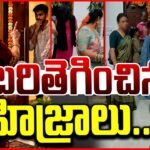 బరితెగించిన హిజ్రాలు