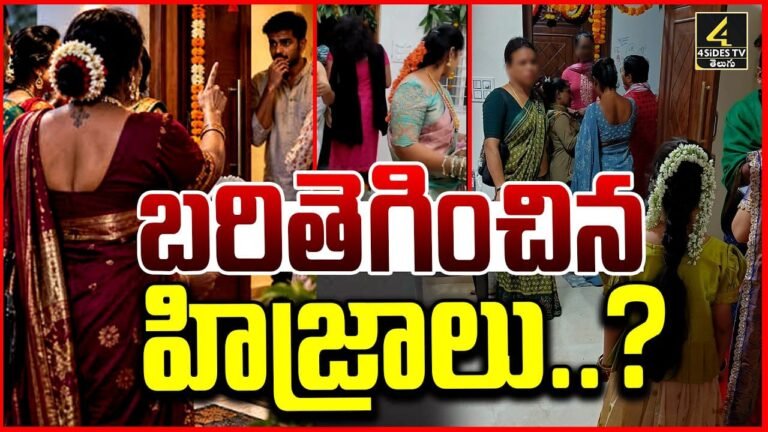 బరితెగించిన హిజ్రాలు