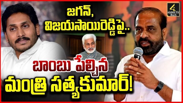 బాంబు పేల్చిన మంత్రి సత్యకుమార్