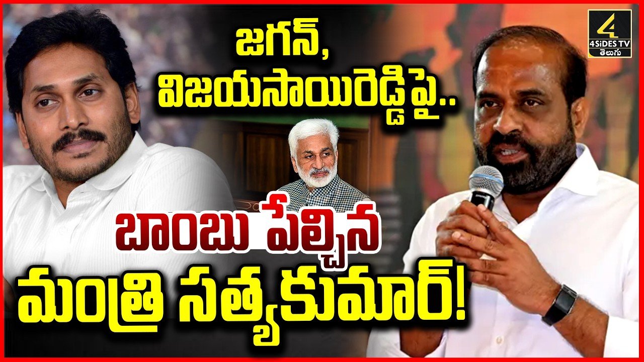 బాంబు పేల్చిన మంత్రి సత్యకుమార్