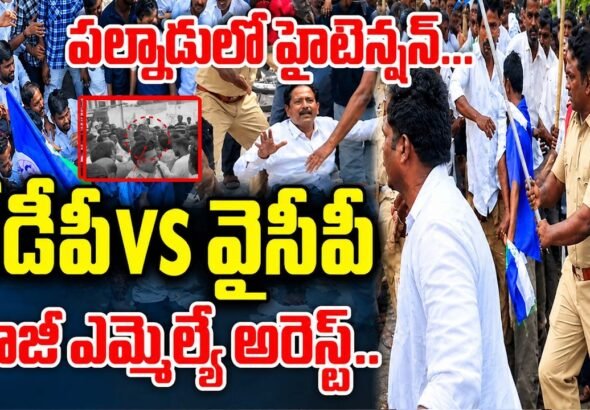 రొంపిచర్లలో రణరంగం.. కార్యకర్తలపై పోలీసుల లాఠీఛార్జ్!