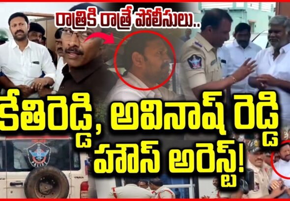 కేతిరెడ్డి అవినాష్ హౌస్ అరెస్ట్